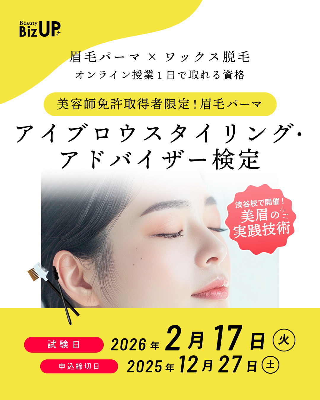 アイブロウスタイリングアドバイザー検定