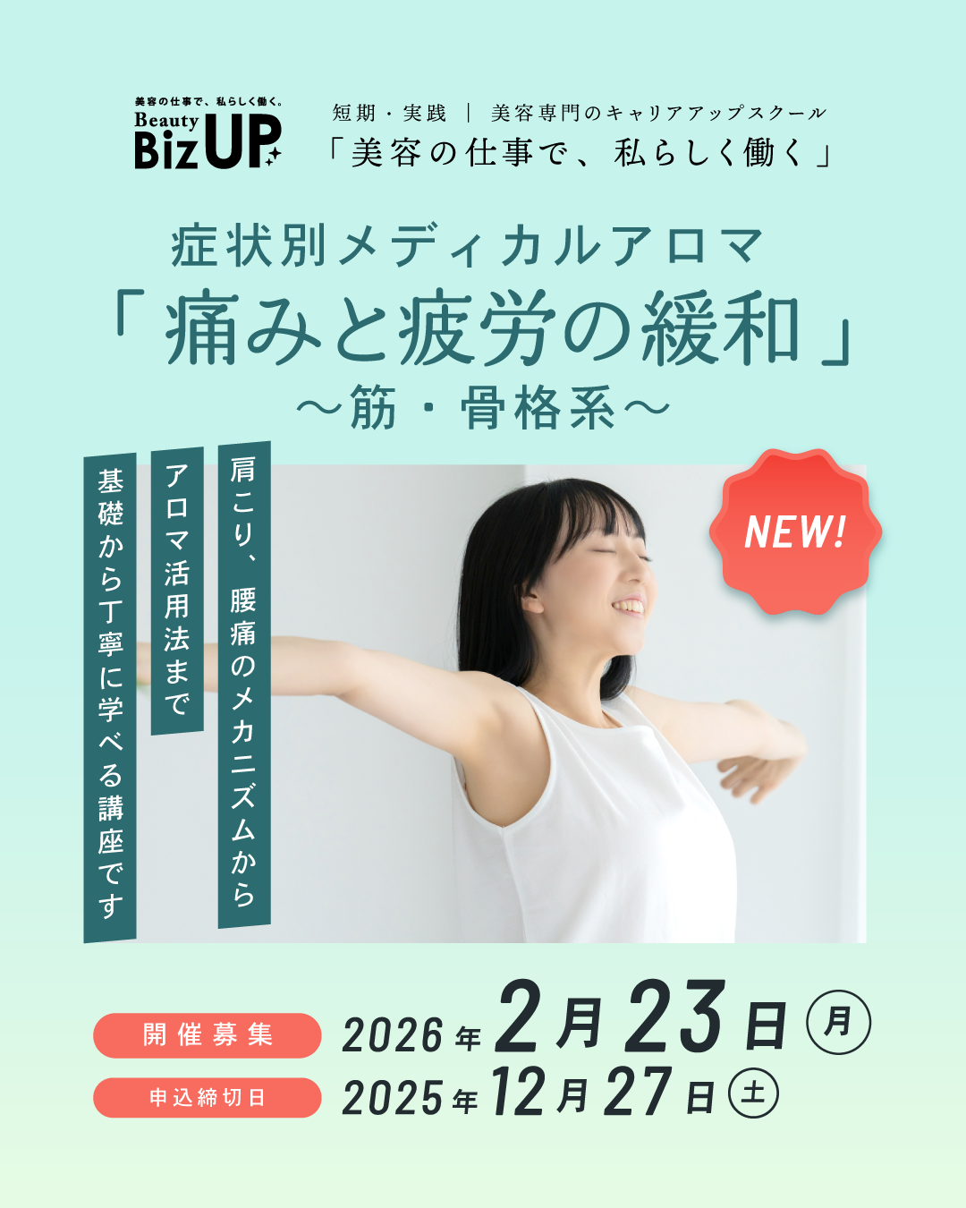 症状別メディカルアロマ 「痛みと疲労の緩和」～筋・骨格系～