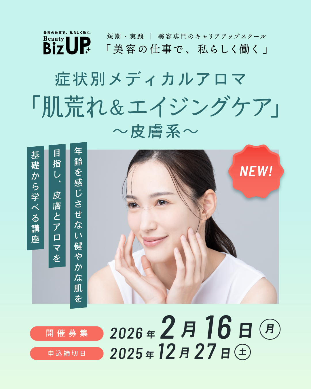 症状別メディカルアロマ 「肌荒れ＆エイジングケア」～皮膚系～