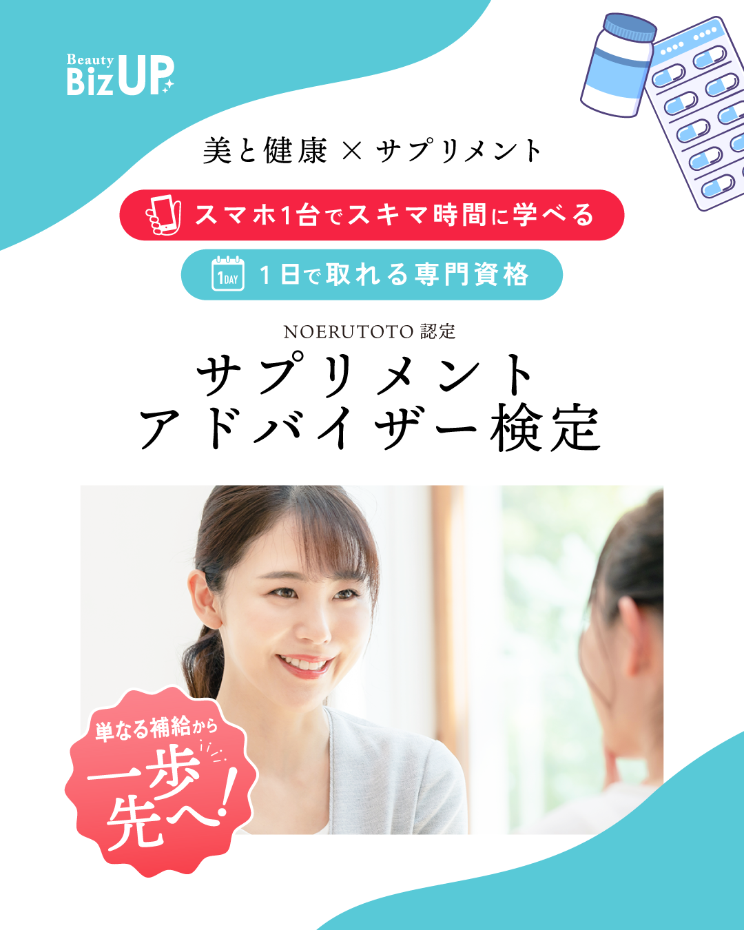 NOERUTOTO認定 サプリメントアドバイザー検定