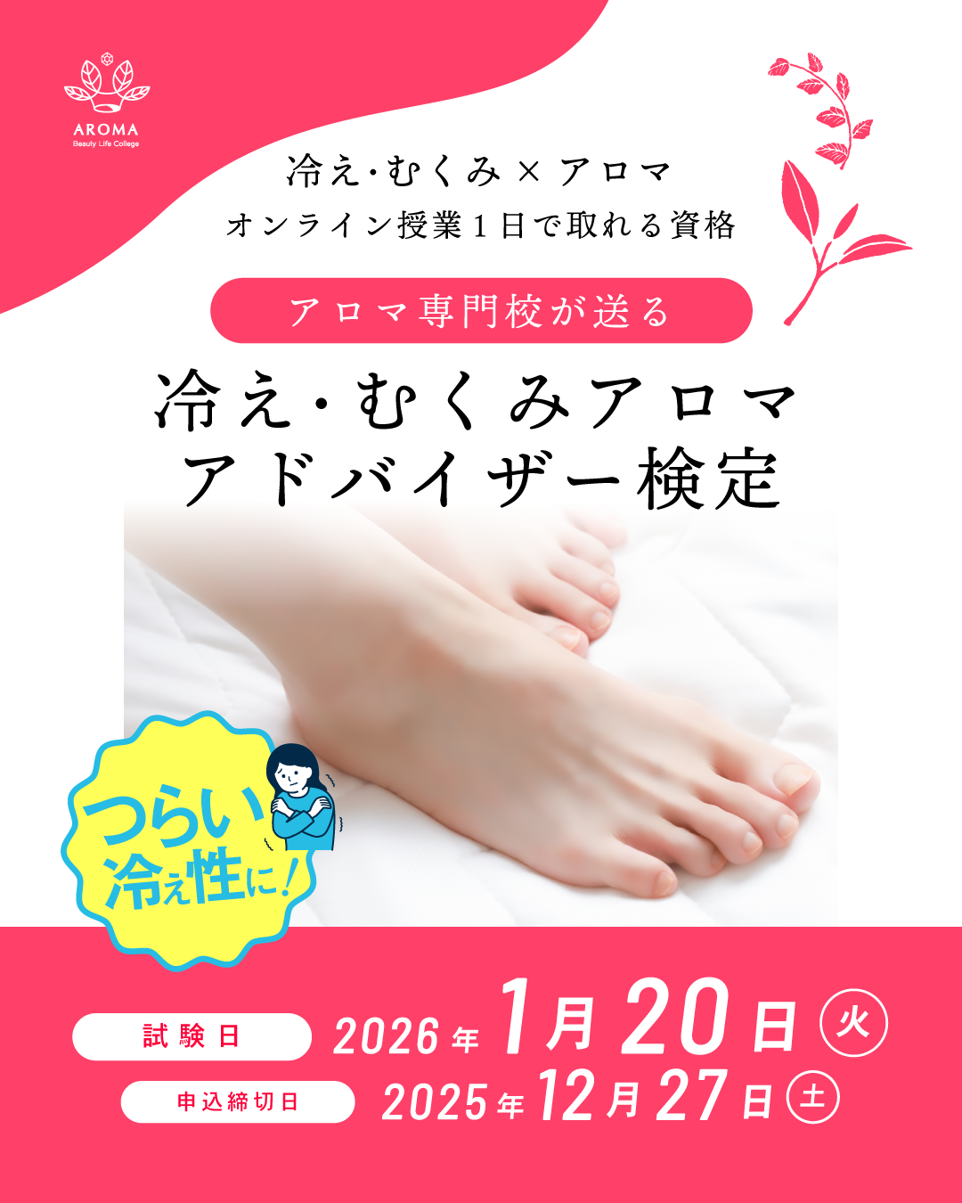 冷え・むくみアロマアドバイザー検定