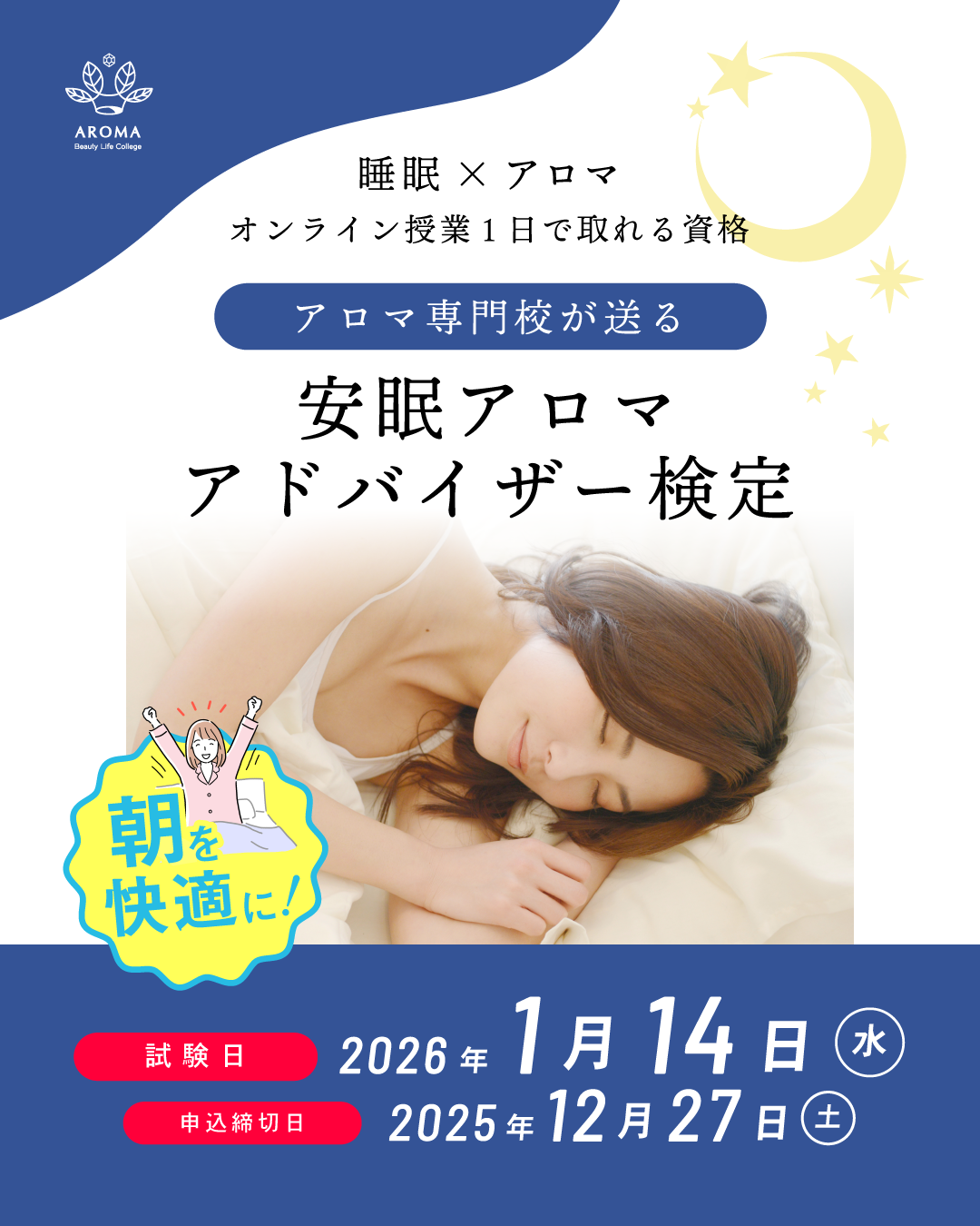 安眠アロマアドバイザー検定