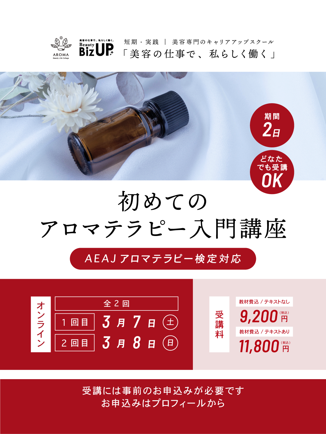 初めてのアロマテラピー入門講座（AEAJアロマテラピー検定対応）