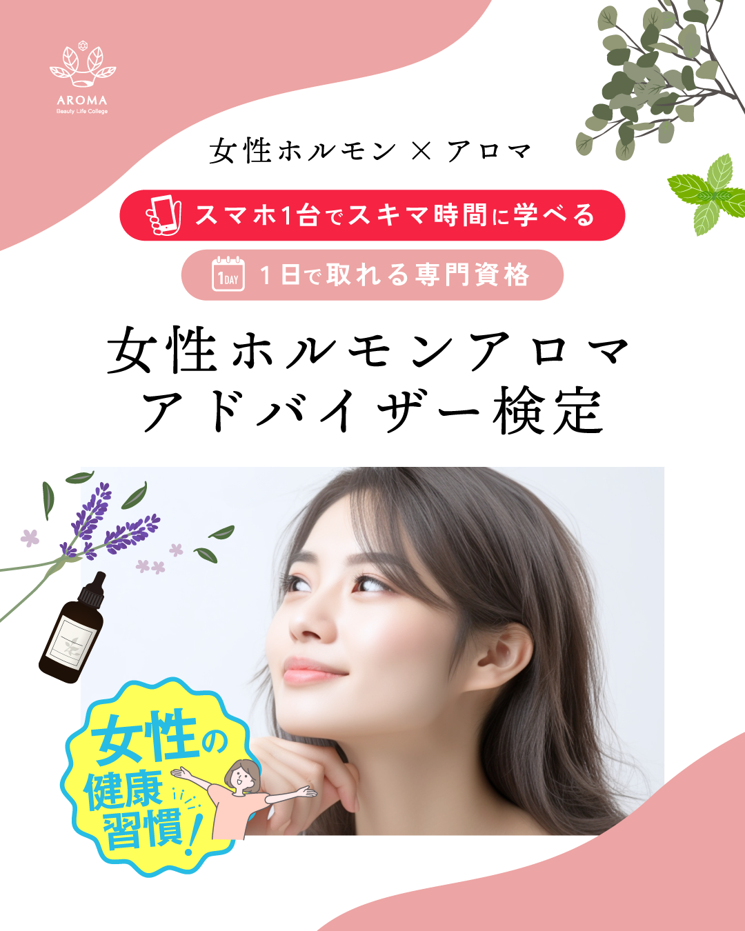 女性ホルモンアロマアドバイザー検定