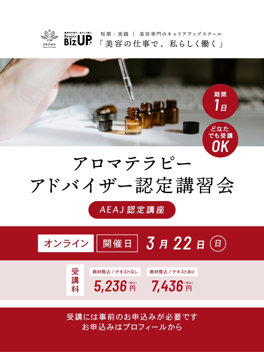 アロマテラピーアドバイザー認定講習会