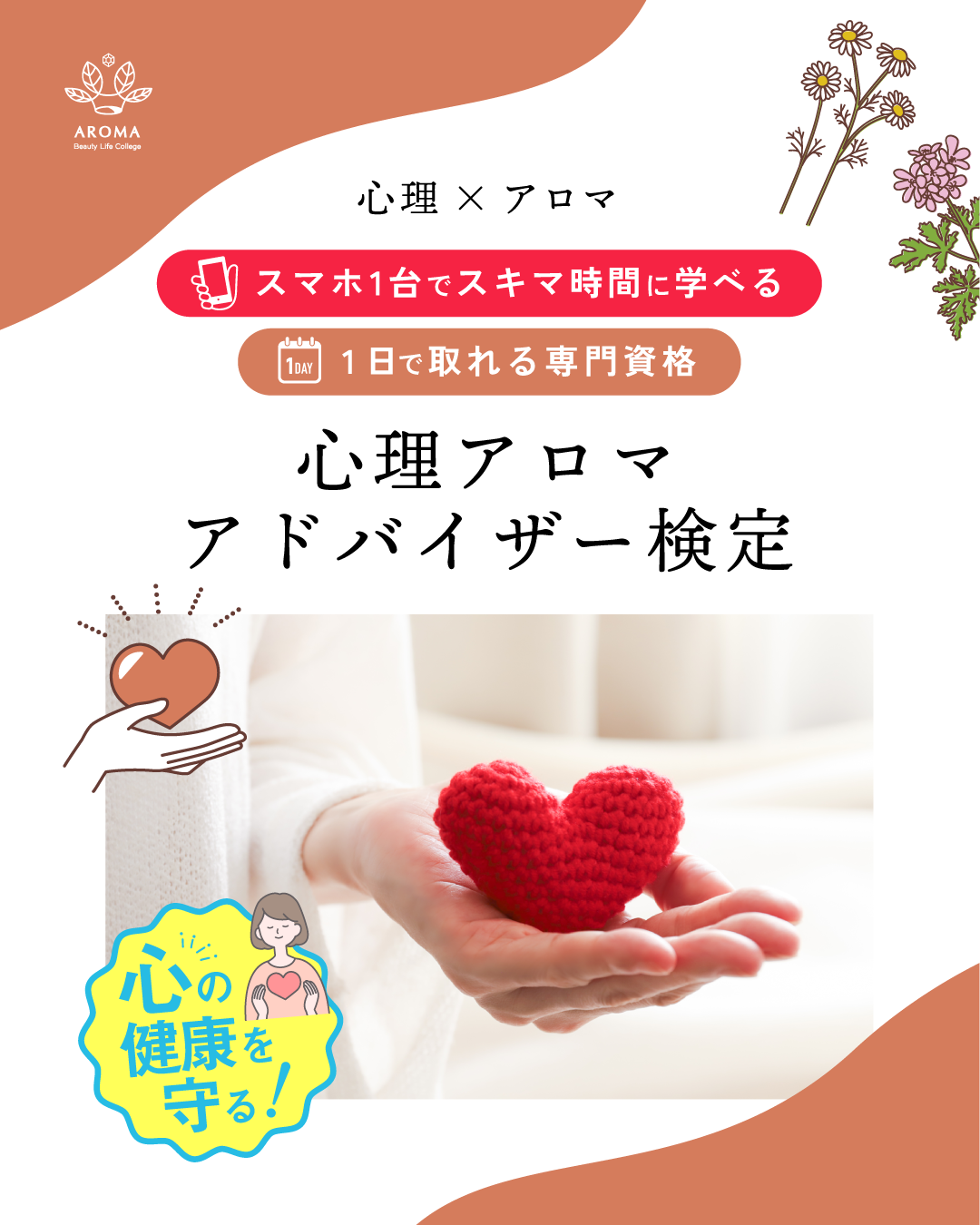 心理アロマアドバイザー検定