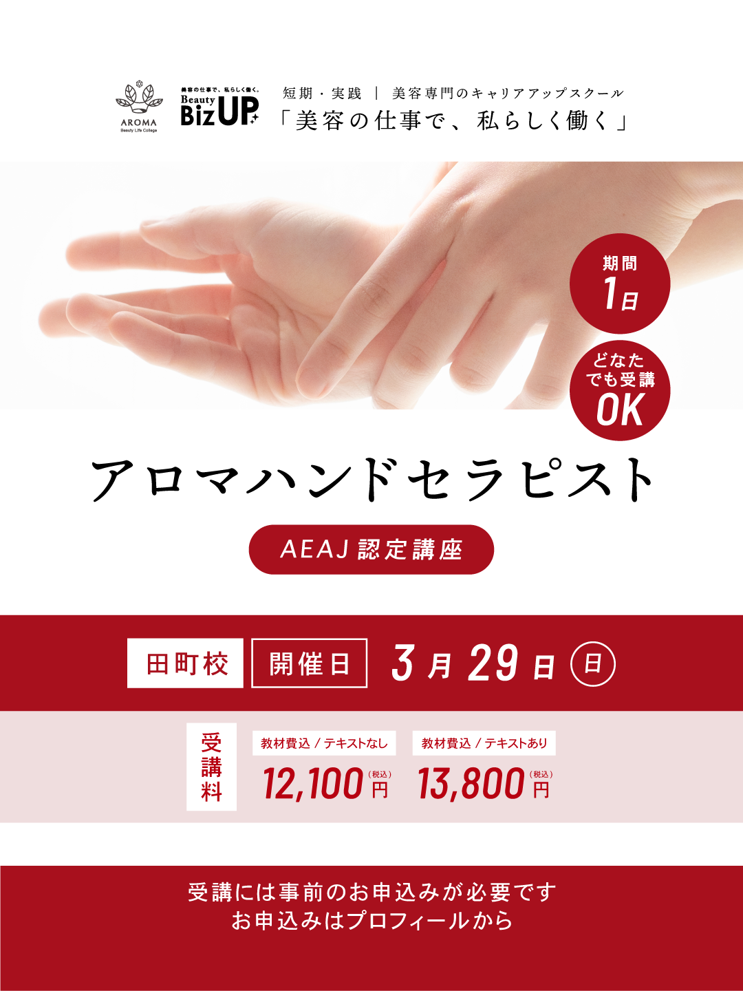 アロマハンドセラピスト（AEAJ認定講座）