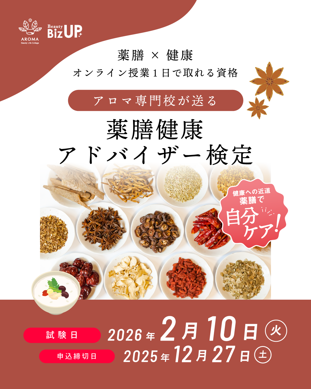 薬膳健康アドバイザー検定