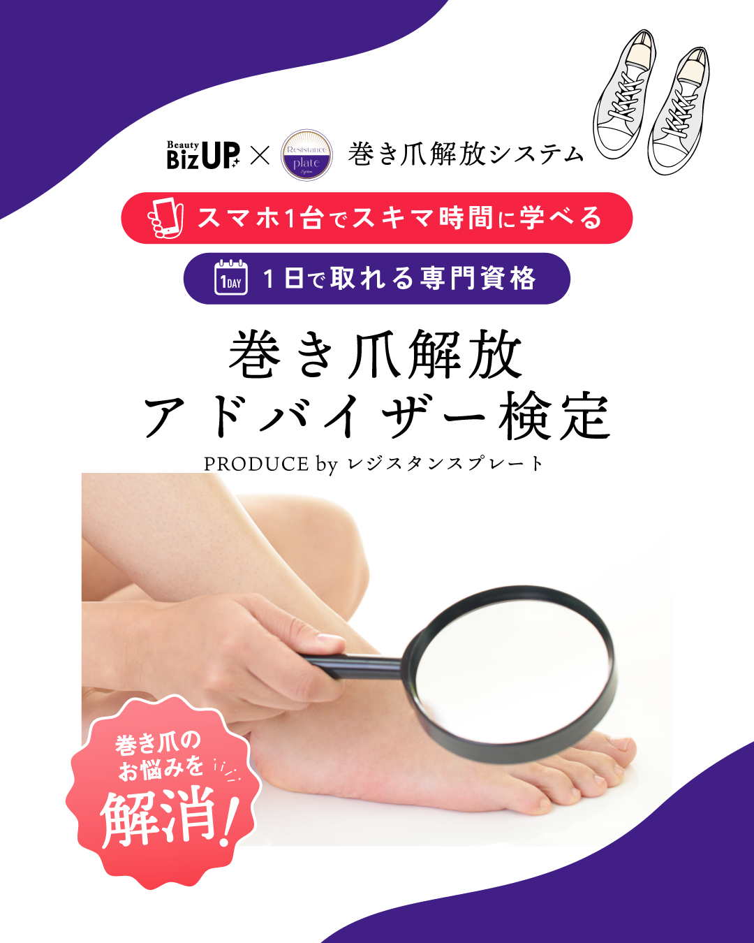 巻き爪解放アドバイザー検定