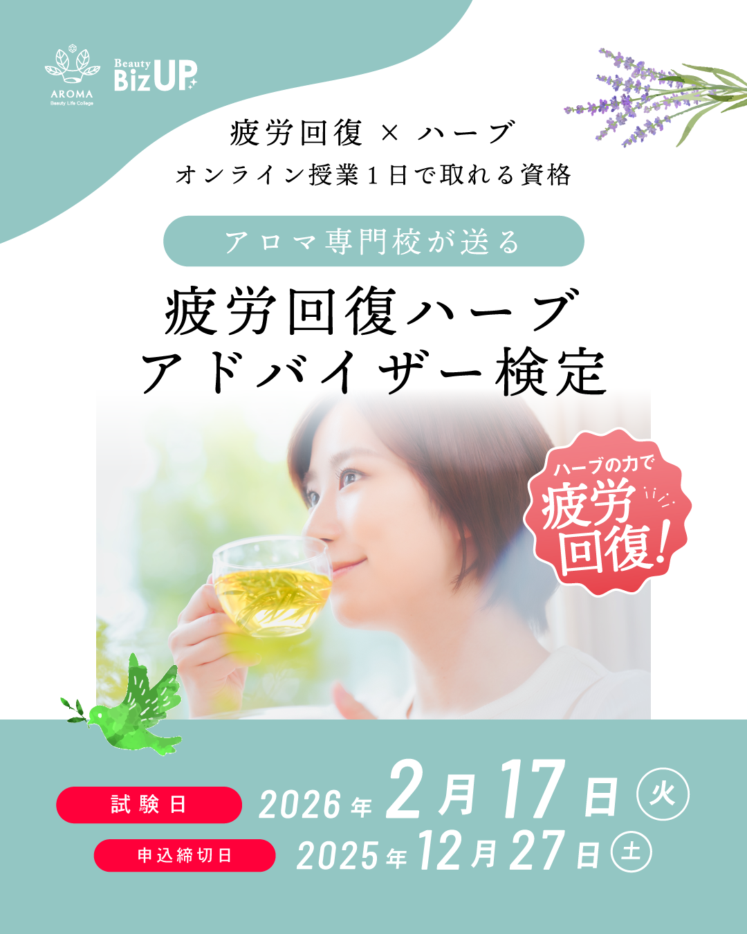 疲労回復ハーブアドバイザー検定