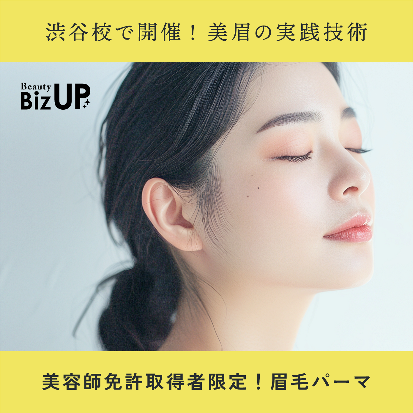 アイブロウスタイリングアドバイザー検定