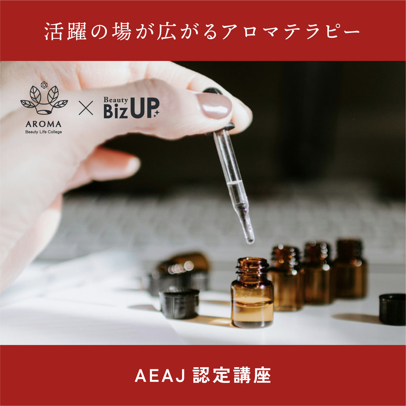 アロマテラピーアドバイザー認定講習会