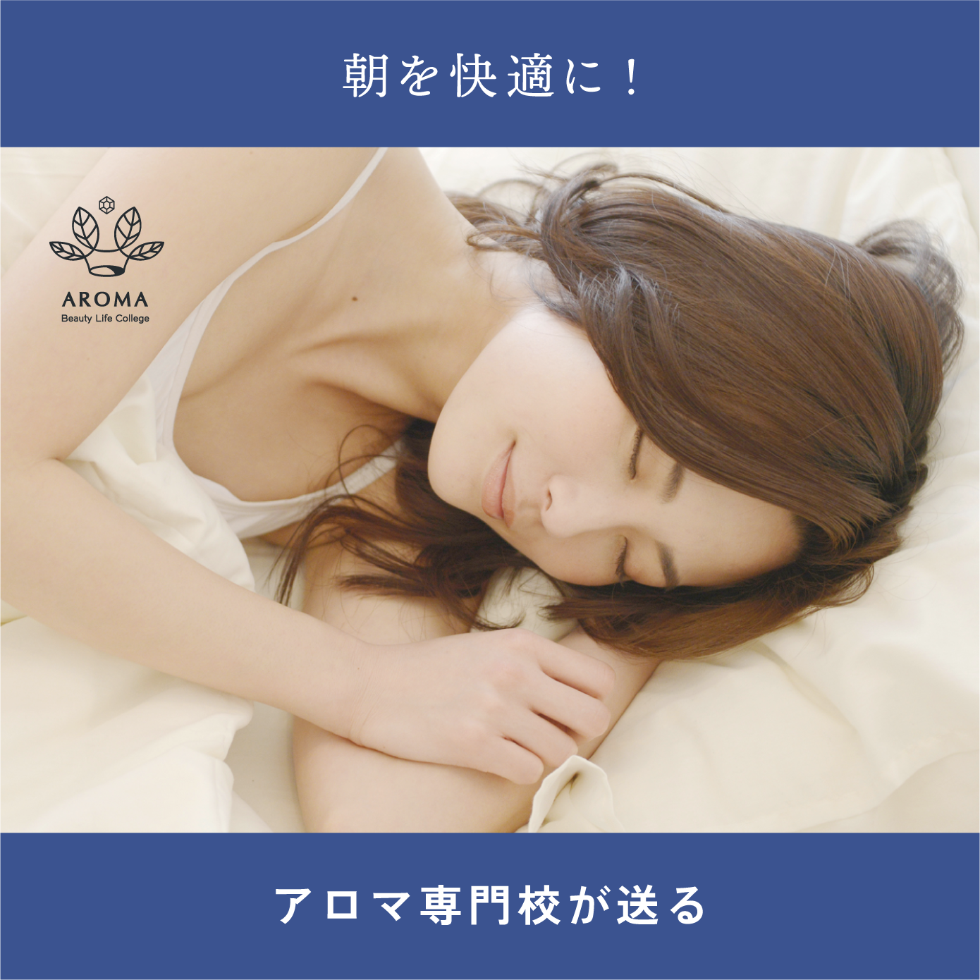 安眠アロマアドバイザー検定