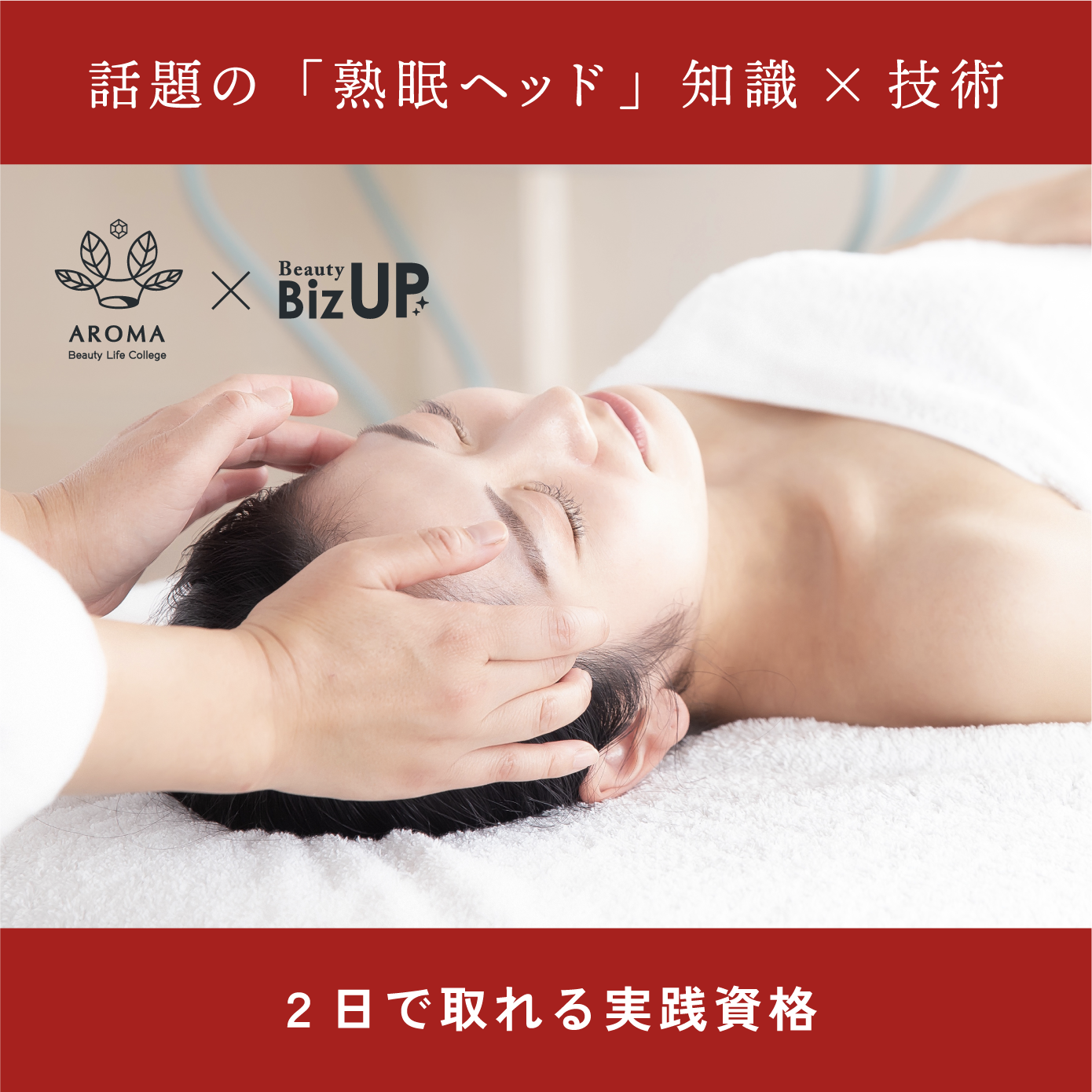 熟眠ヘッドスパニスト短期養成コース