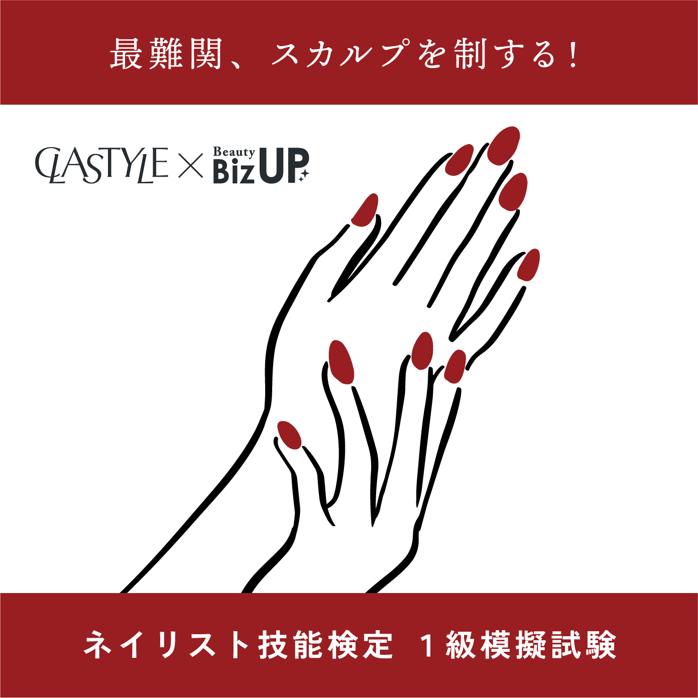 1級対策コース(通信制)【CLASTYLE主催】