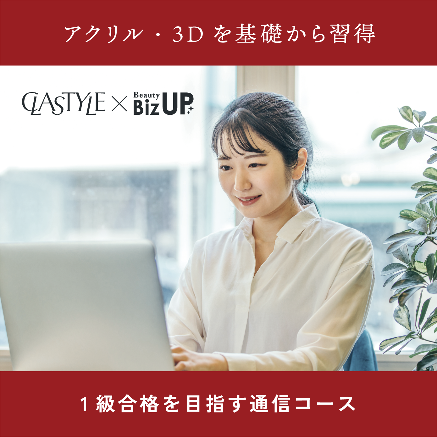 1級対策コース(通信制)【CLASTYLE主催】