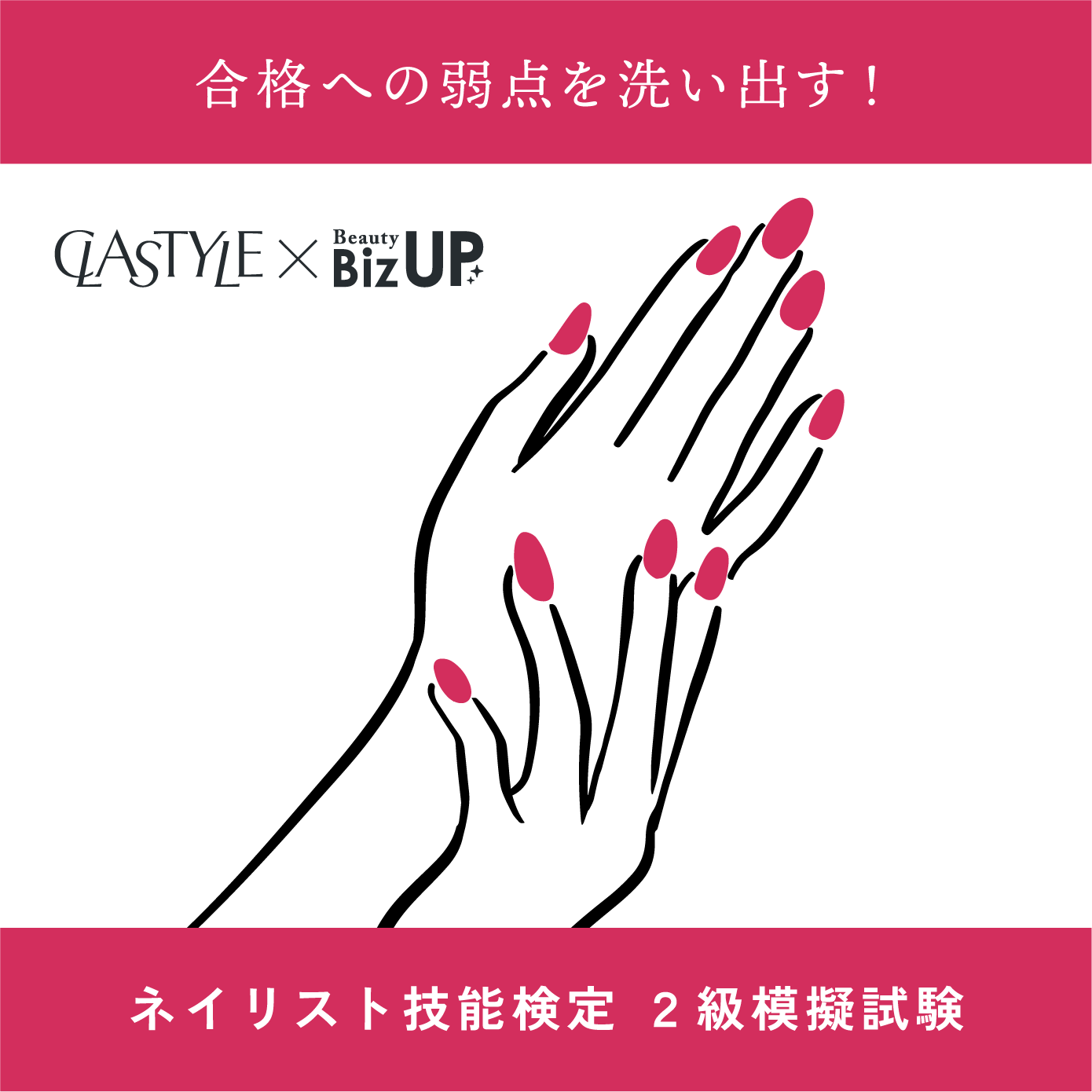 ネイリスト検定模擬試験(２級)【CLASTYLE主催】