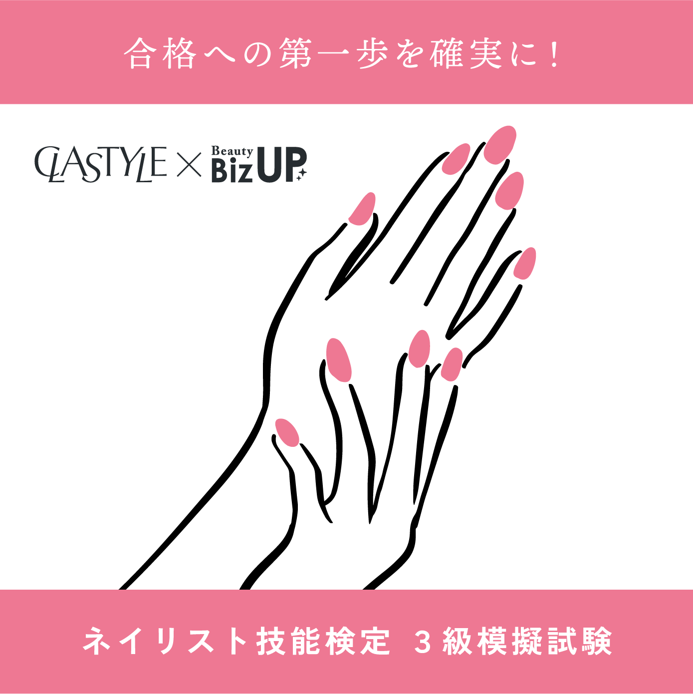 ネイリスト検定模擬試験(３級)【CLASTYLE主催】