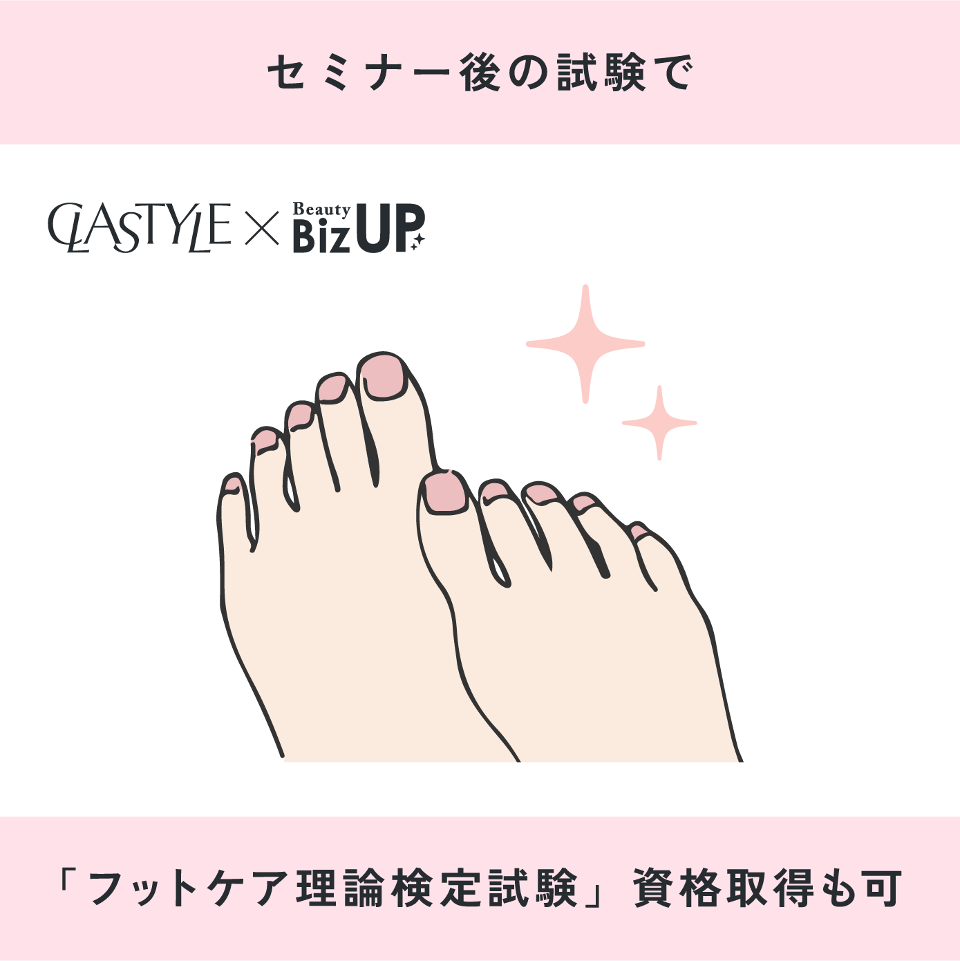 JNAフットケア理論検定試験【CLASTYLE主催】