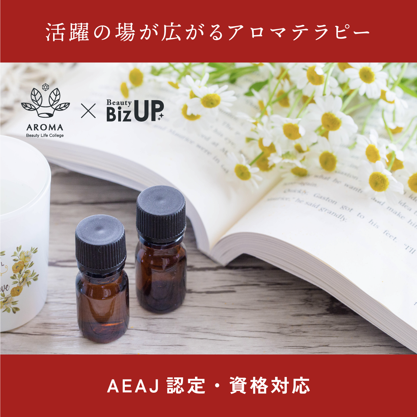 アロマテラピーインストラクター（AEAJ認定・資格対応）