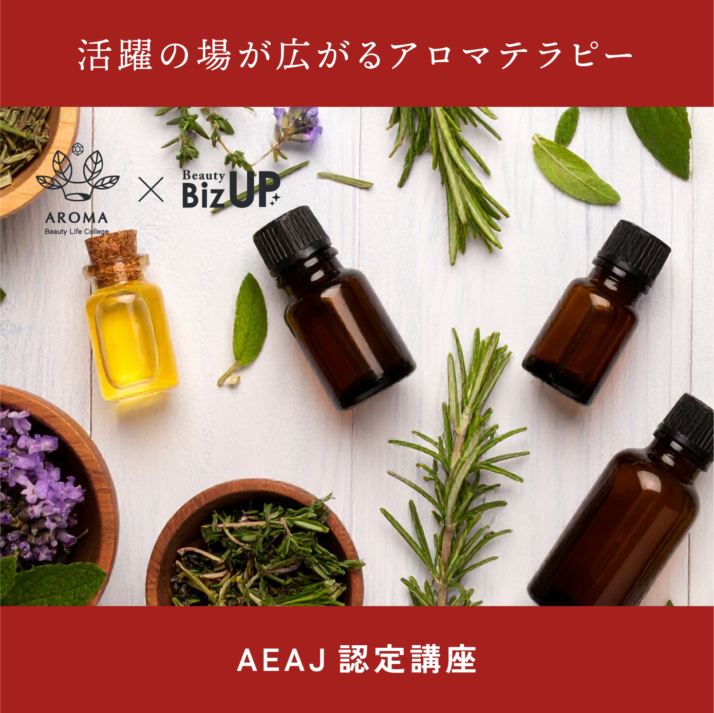 アロマブレンドデザイナー（AEAJ認定講座）