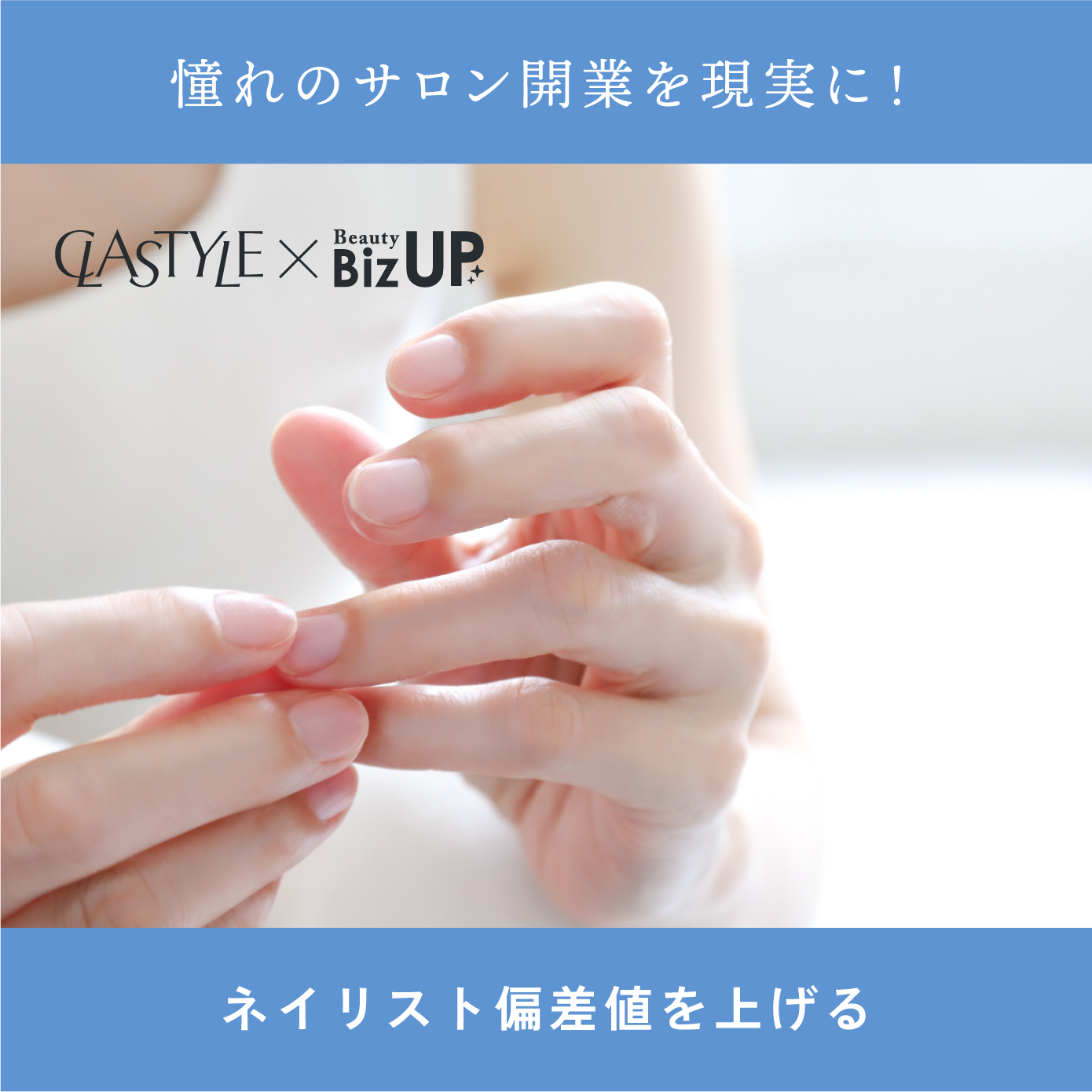 爪質改善アドバイザー【CLASTYLE主催】