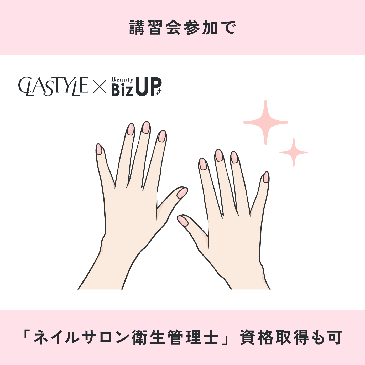 ネイルサロン衛生管理士講習会【CLASTYLE主催】