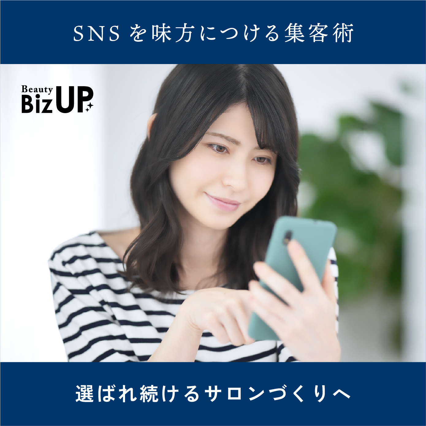 SNS集客＆ホームサロン企画